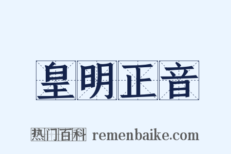 皇明正音是什么意思的图片